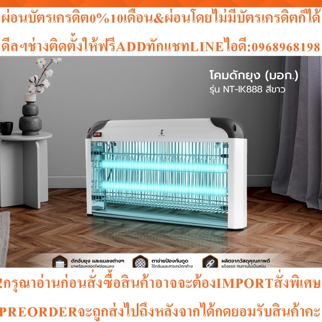 NT โคมดักยุง รุ่น NT-IK888 สีขาว (มอก.)สินค้าใหม่ๆต้องสั่งเบิกจากศูนย์แท้ๆ100%PREORDERฟรีSOUNDBARลำโ