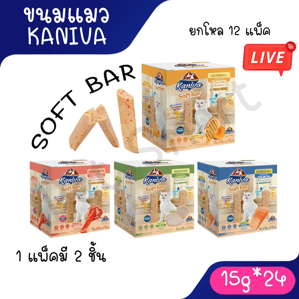live (1โหล 12 แพ็ค) Kaniva Soft Bar คานิว่า ซอฟท์ บาร์ ขนมแมวรูปแบบใหม่ มี Vitamin Bits ขนาด 15g 2ชิ้น