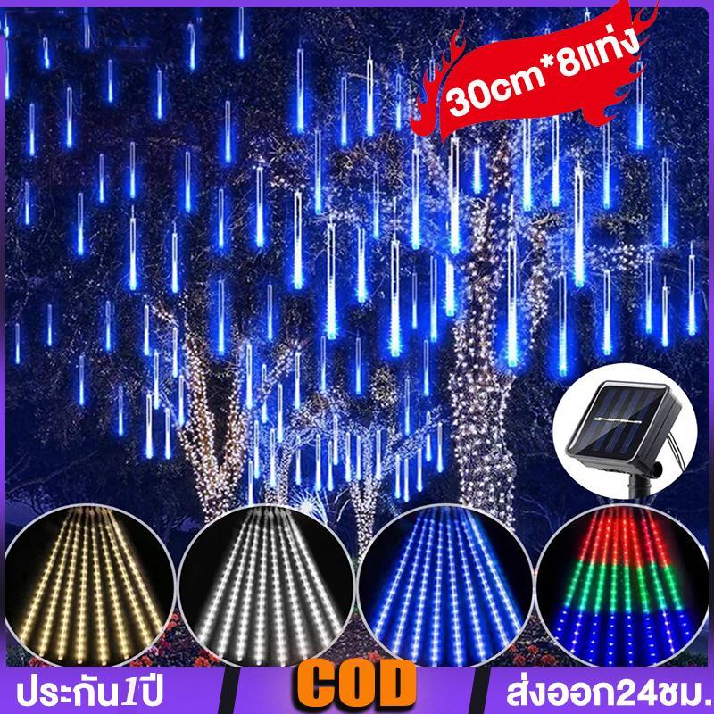 ไฟฝนดาวตก เสียบไฟ 220V ชุด 8 แท้ง ยาว30cm หลอดไฟLED มีสีสันที่สวยงาม  ติดตั้งสะดวกสบาย  ทนฝน IP65