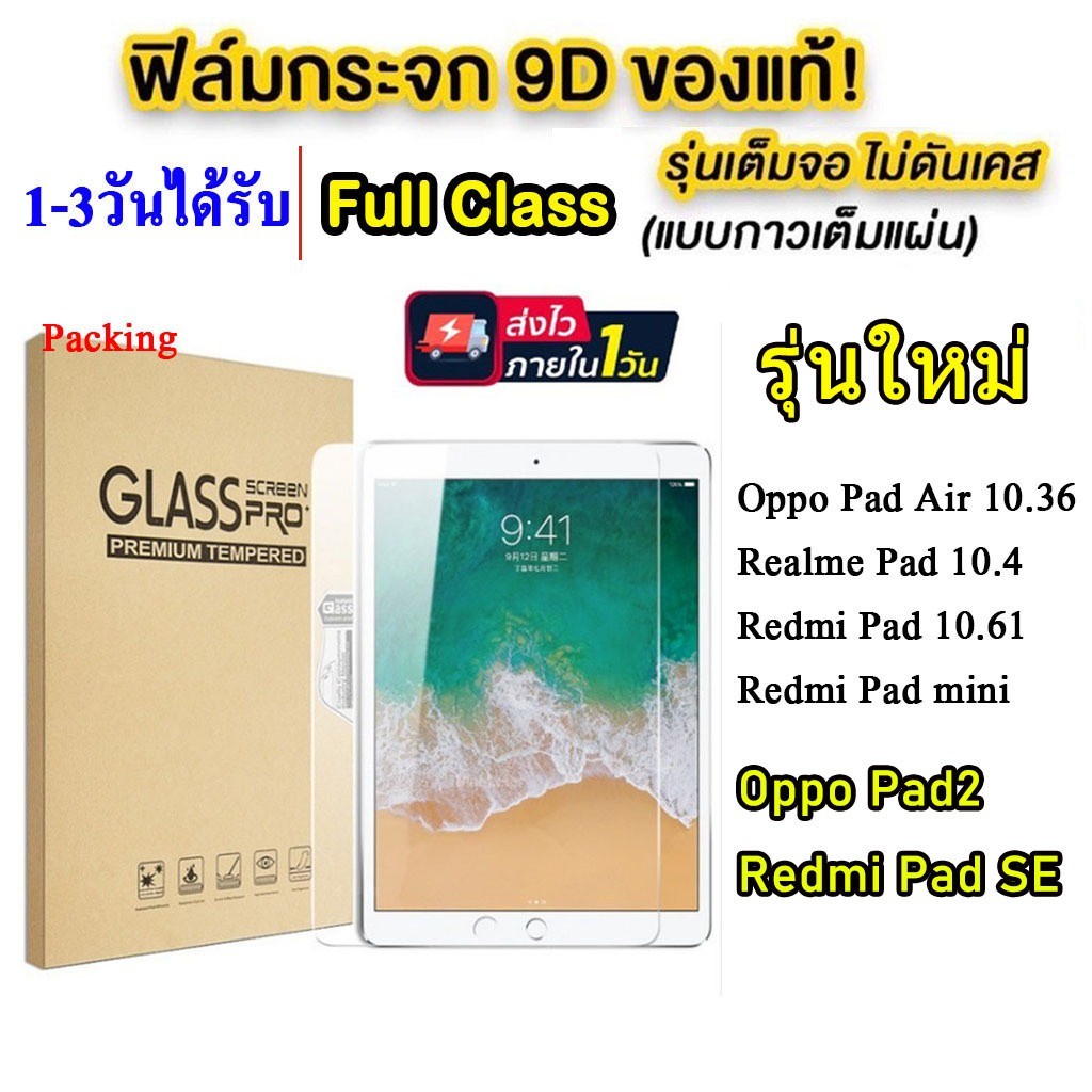 005 ฟิล์มกระจก ฟิล์มเต็มจอ กันรอย OPPO PAD 2 Pad Air 10.36/Redmi Pad SE/Redmi Pad 10.61/Realme Pad 1