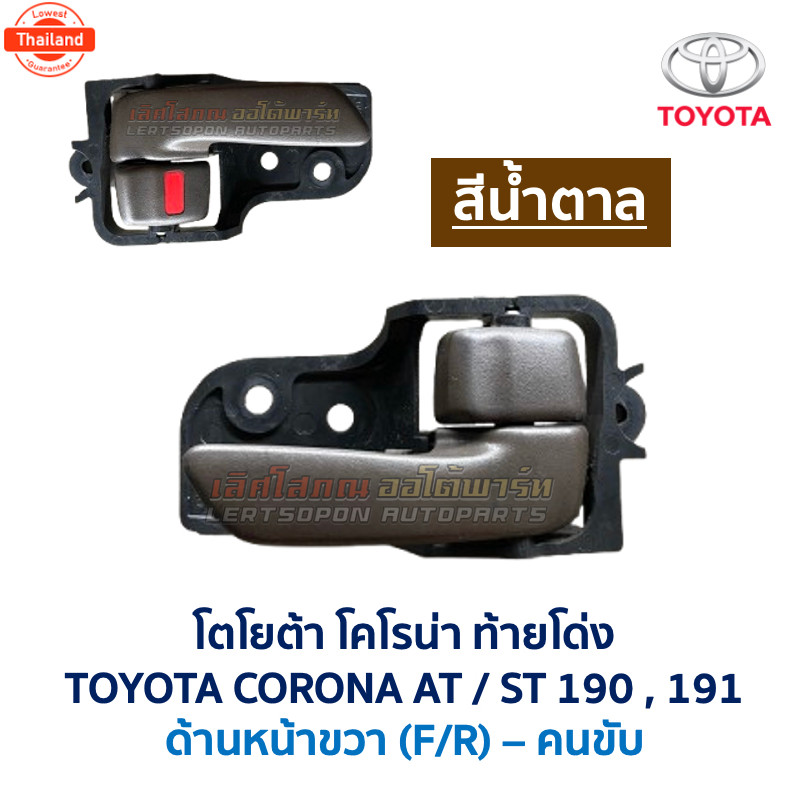 มือเปิด ประตู ด้านใน โตโยต้า โคโรน่า TOYOTA CORONA AT190 , ST190 , ST191 ท้ายโด่ง อะไหล่แท้ มือสองญี
