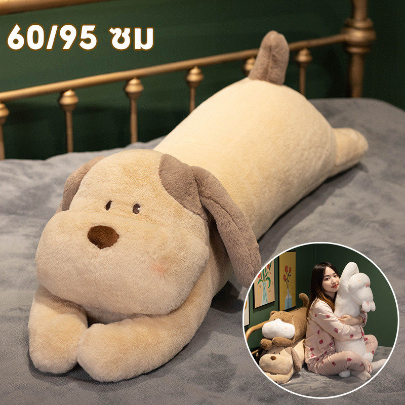 หมอนหนุนสุนัขขายาว 60/95 ซม 🐕 เหมาะสำหรับนอนกอด ปุยและนุ่ม วัสดุที่ปลอดภัย ของขวัญวันเกิด