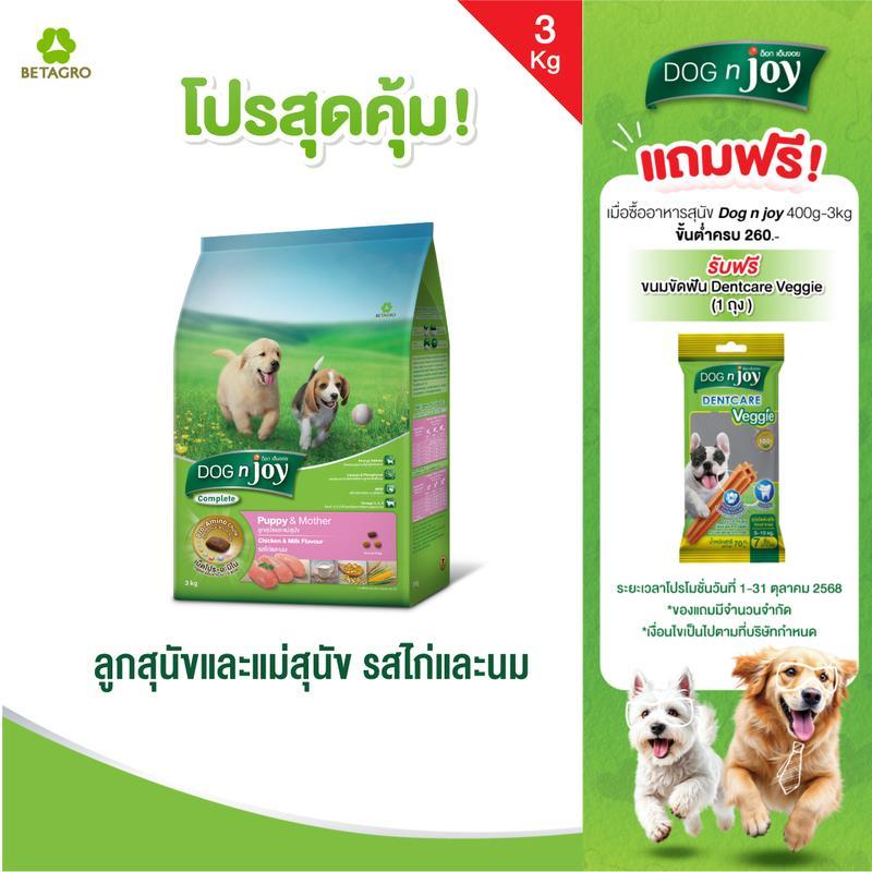 DOG n joy Complete ขนาด 3 กก. (Dog Enjoy Complete) อาหารเม็ดสูตรไก่และนมสําหรับลูกสุนัขและคุณแม่