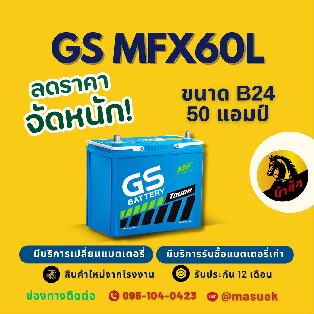 GS Battery MFX60L/MFX-60L แบตเตอรี่รถยนต์ แบตเตอรี่รถเก๋ง 55B24L แบต 50 แอมป์ มีรับประกัน 1 ปี