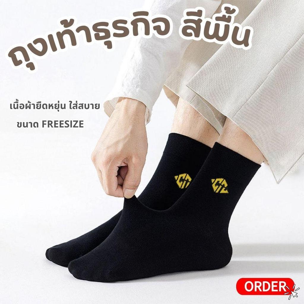 ถุงเท้าธุรกิจสีพื้น ถุงเท้าธุรกิจผู้ชาย ถุงเท้าใส่ทำงาน ถุงเท้านักธุรกิจ ถุงเท้าฟรีไซส์
