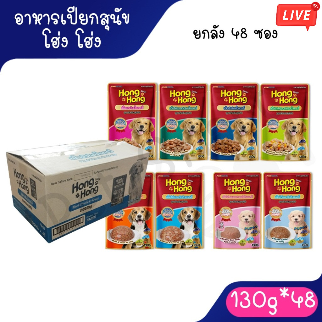 Live [ยกลัง 48ซอง] Hong Hong โฮ่ง โฮ่ง อาหารเปียกสุนัข  อาหารสุนัขแบบเปียก 130g