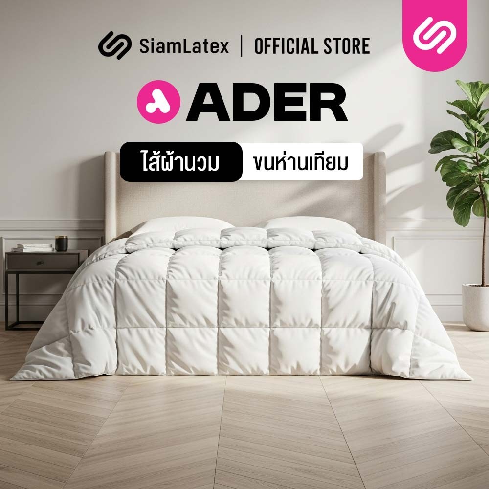 Siamlatex ไส้ผ้าห่มนวม รุ่น Ader ใยขนห่านเทียม ผ้าห่มเย็น หนา นุ่ม ผืนใหญ่
