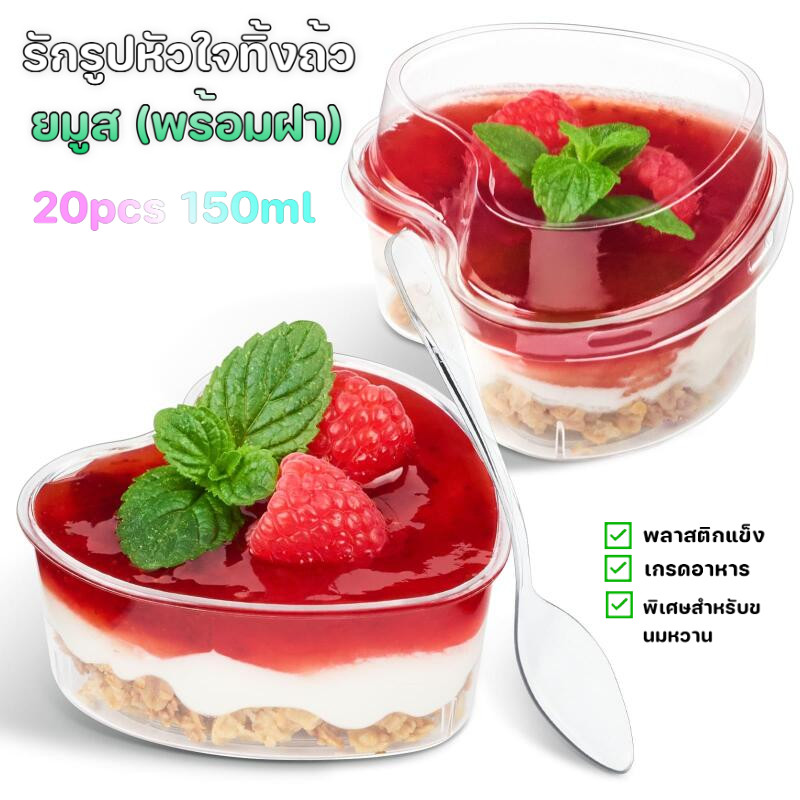 20pcs 150mlถ้วยขนมหวาน PS พลาสติกใช้ครั้งเดียว ถ้วยเค้ก ถ้วยพุดดิ้ง ถ้วยมูสรูปหัวใจพร้อมฝาปิด