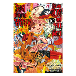 นายอินทร์ หนังสือ ร้อยตำนานสยองที่มีผมตายแค่คนเดียว เล่ม 10 …