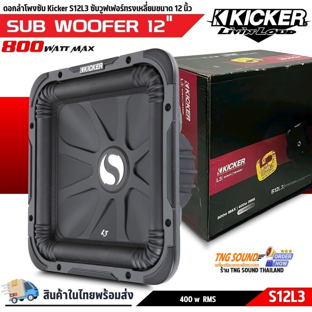 KICKER 12นิ้ว SOLO L3 ลำโพงซับวูฟเฟอร์รถยนต์ เบสหนักแน่น ทนวัตต์สูง เสียงคุณภาพระดับโปร