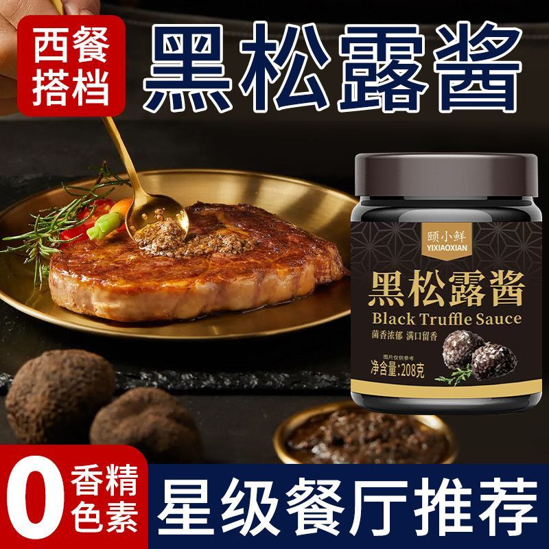 黑松露酱蘑菇调味酱罐装面酱牛排拌面炒饭调味料西餐商用小瓶Black Truffle Sauce Mushroom Sauce Canned Steak with Nasty Sauce20251028