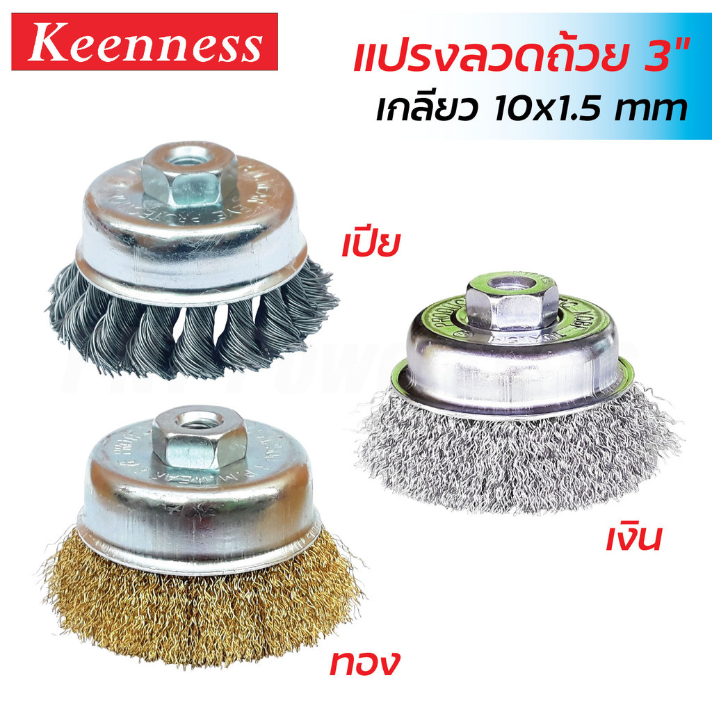 Keenness แปรงลวดถ้วย 3" เกลียว 10x1.5 mm. แบบเปีย,เงิน,ทอง ใช้กับเครื่องเจียรขัดเงา ทำความสะอาดชิ้นงาน ลอกสี ขัดสนิม