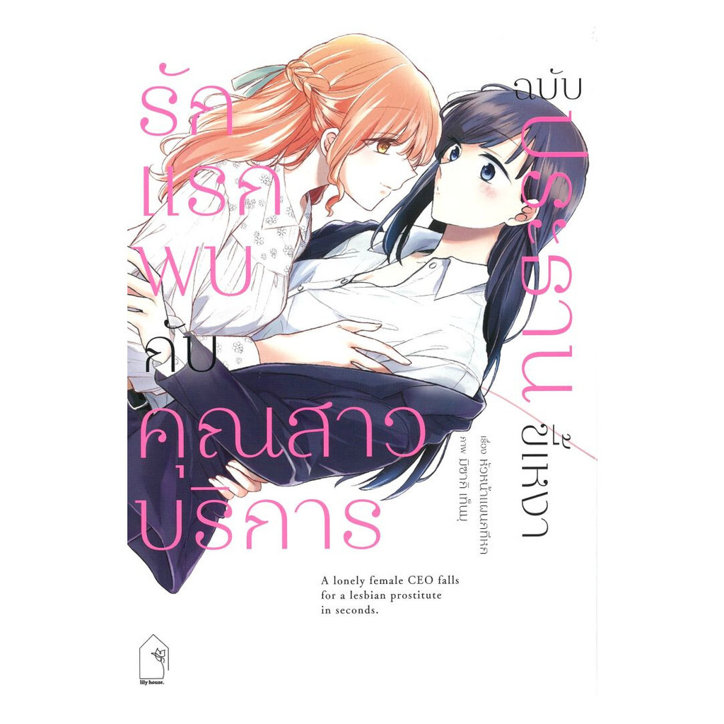 นายอินทร์ หนังสือ รักแรกพบกับคุณสาวบริการ ฉบับประธานขี้เหง