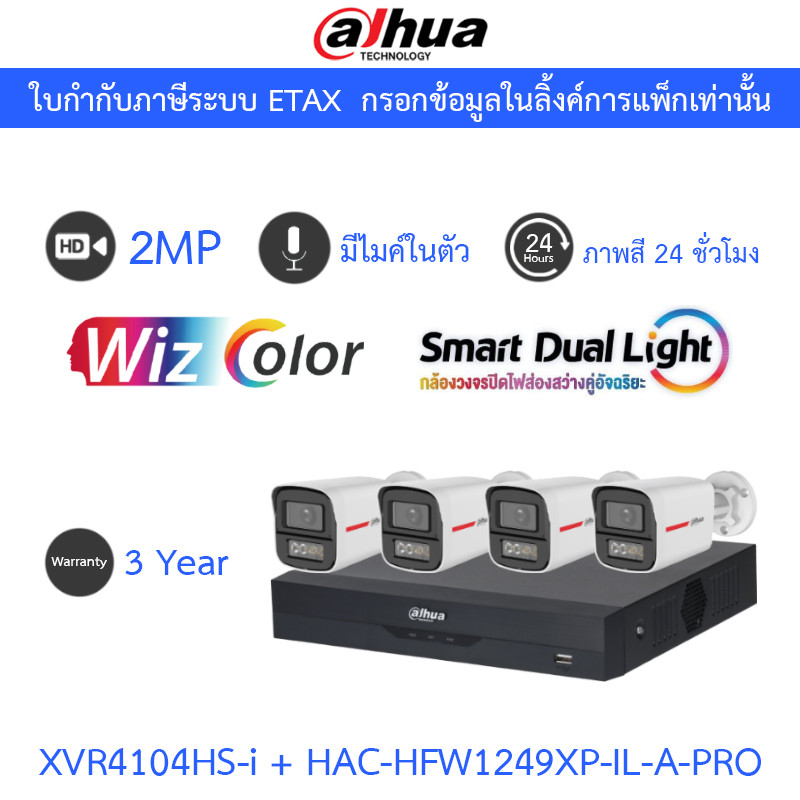 Dahua กล้องวงจรปิด 2MP WizColor ภาพสี24ชม. มีไมค์ XVR4104HS-I + HAC-HFW1249XP-IL-A-PRO 4 ตัว