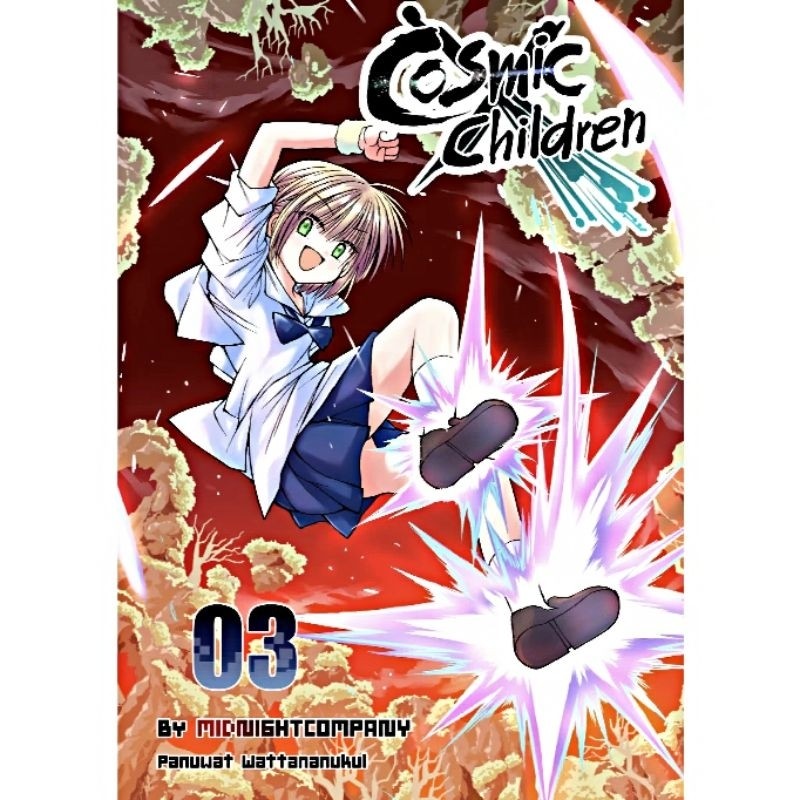 COSMIC CHILDREN เล่ม 1-3  หนังสือการ์ตูน