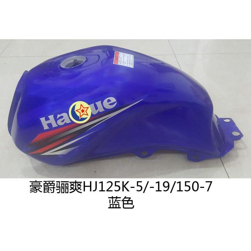 เหมาะสําหรับ Haojue DA ถังน้ํามันเชื้อเพลิงรถจักรยานยนต์ Lishuang HJ125K-5 HJ125-19 HJ150-7 ตู้รับจด