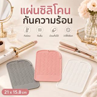 แผ่นรองกันความร้อนที่ม้วนผม แผ่นซิลิโคนวางที่หนีบผม แบบพกพา ม้วนเก็บได้ ซิลิโคนรองที่หนีบผม กันความร้อน