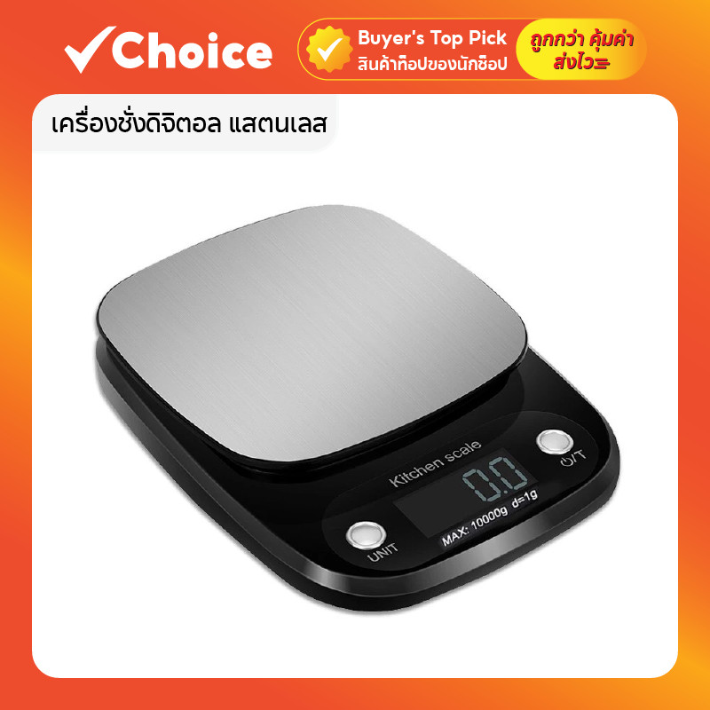 เครื่องชั่งดิจิตอล แสตนเลส รุ่น SF400 รองรับน้ำหนักสูงสุด 10 กิโลกรัม