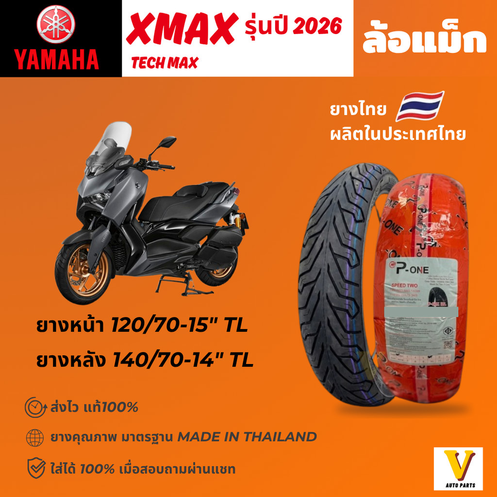 <ส่งด่วน ยางใหม่> YAMAHA XMAX ปี 2026 ขอบ 15"14 ยี่ห้อ P-ONE P888 ยางเรเดียลไม่ใช้ยางใน ยางดีส่งไว