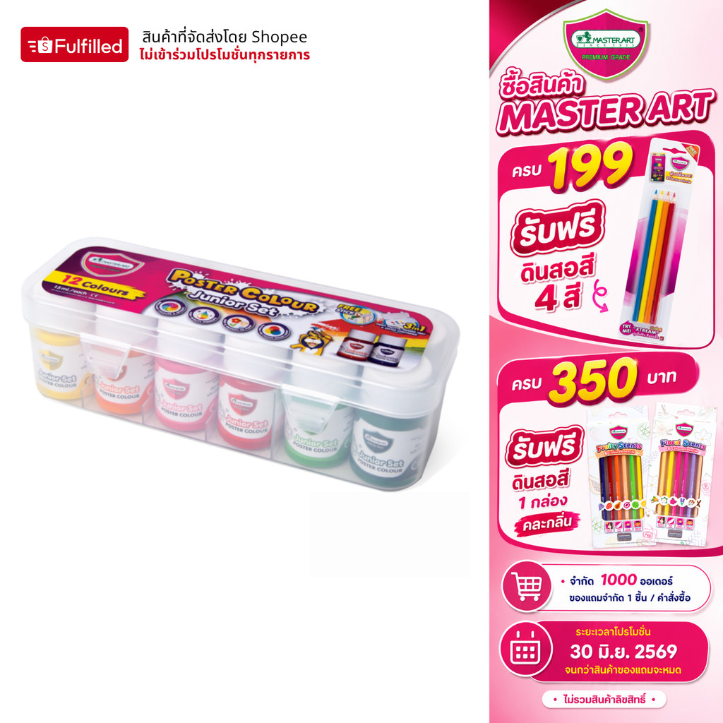 Master Art สีโปสเตอร์ 12 สี ขนาด 15 มล. (พร้อมถาดสีในตัว) - 1 ชุด