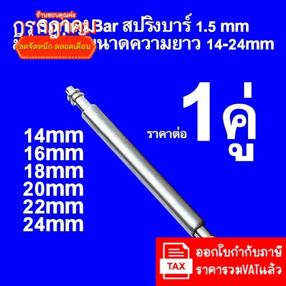 สปริงบาร์ สแตนเลส 316 หนา1.5mmและ1.8mm แข็งแรง ขนาดความยาว 10 - 28 mm Spring Bar แกนสปริง สำหรับ สายน