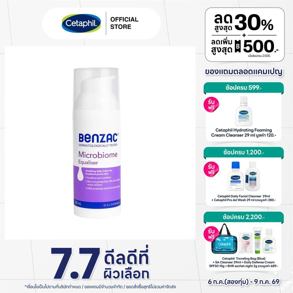 Benzac Microbiome Equaliser 50 ml  เบนแซค ไมโครไบโอม อีควอไลเซอร์  50 มล.