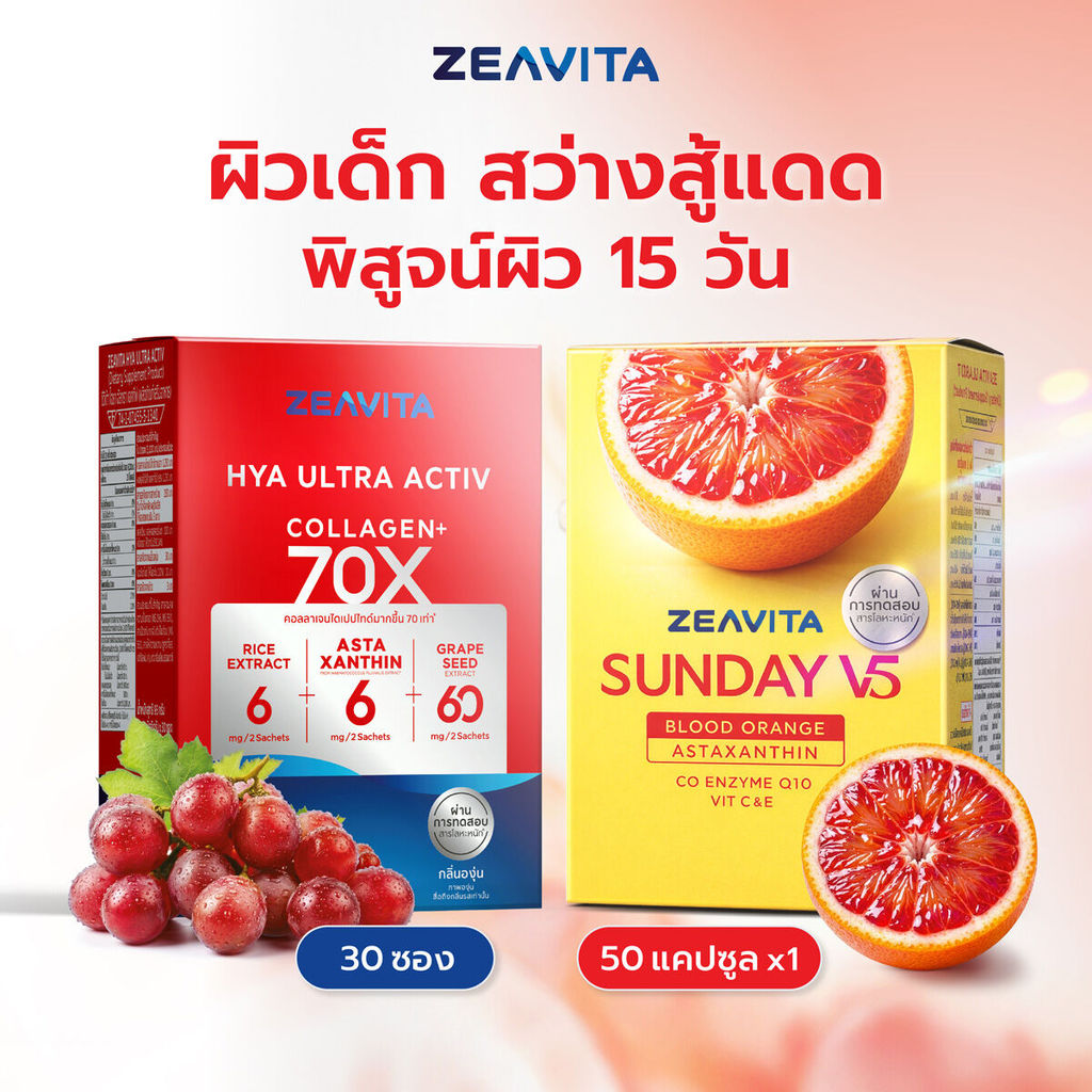 ซีวิต้า คอลลาเจน ไฮยา อัลทรา แอคทีฟ 70X (30ซองx1กล่อง)+ซันเดย์ วีไฟว์ แอสตา 6 มก. (50 เม็ด) ลดริ้วรอย ลดเม็ดสี Zeavita