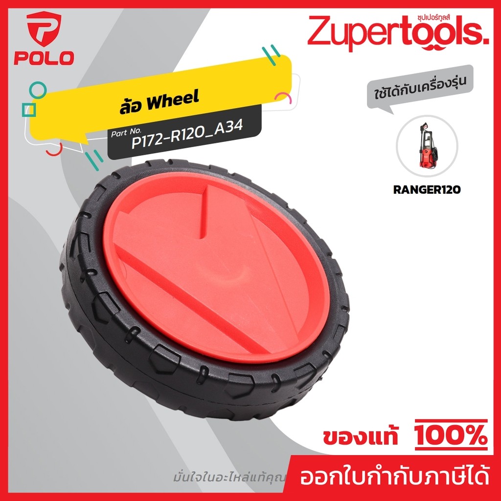 POLO (WASHERS) (POLO (WASHERS)) อะไหล่ RANGER120 ล้อ