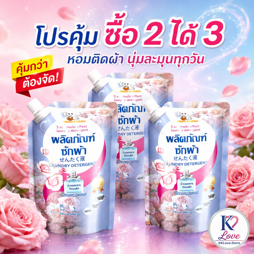 น้ำยาซักผ้าถุงเติม กลิ่นกุหลาบโรแมนติก 3 in 1 ซักสะอาด รูปที่ 4