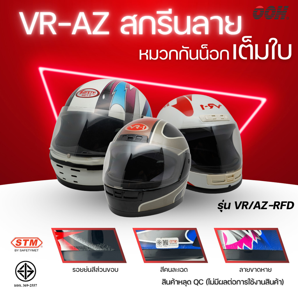 (ลดราคาพิเศษ) หมวกกันน็อกสกรีนลาย VR / AZ เต็มใบ (ตำหนิลายสกรีน)