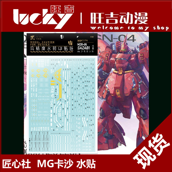 [คลับอันชาญฉลาด] MG 1/100 SAZABI SAZABI Kaza Gundam Model Dedicated Water Sticker
