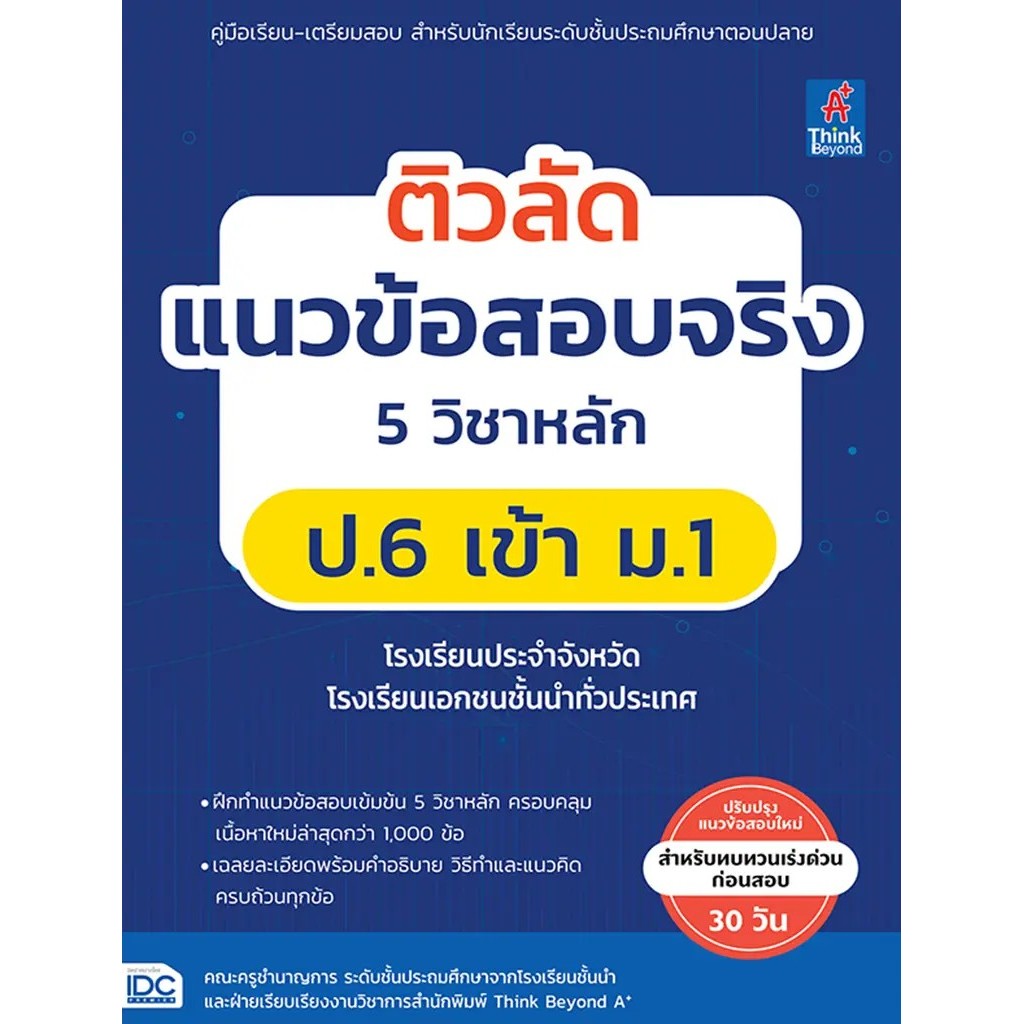 Bundanjai (หนังสือ) ติวลัด แนวข้อสอบจริง 5 วิชาหลัก ป.6 เข้า ม.1