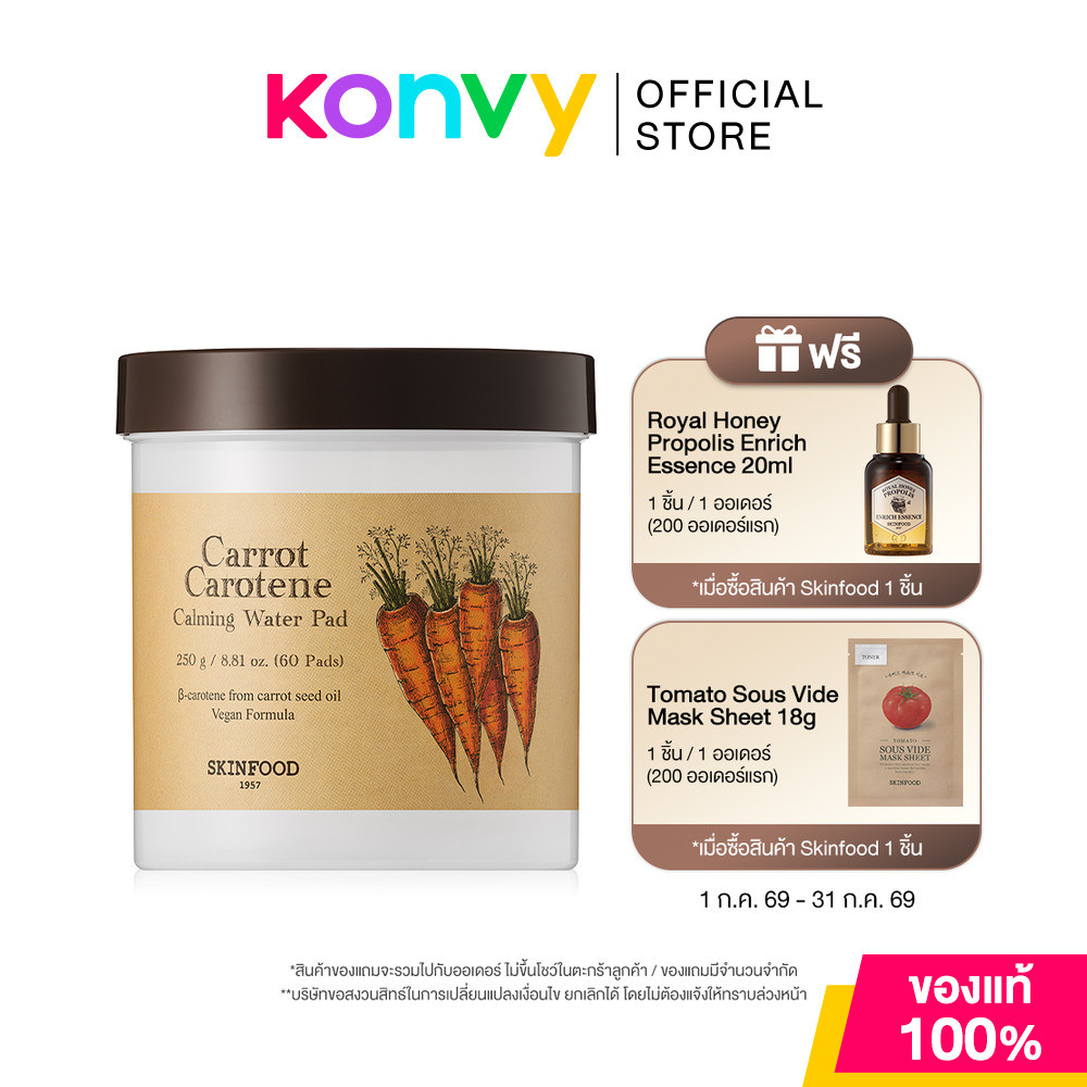 Skinfood Carrot Carotene Calming Water Pad 250g [60 Pads] สกินฟู๊ด แผ่นบำรุงผิวเฉพาะจุด สูตรฟื้นฟูผิว.