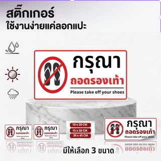 JIE HOME สติกเกอร์ PVC เกรดพรีเมี่ย สติกเกอร์กรุณาถอดรองเท้า กรดพรีเมี่ยม กันน้ำ ทนแดด ทนฝน งานละเอียด คมชัด