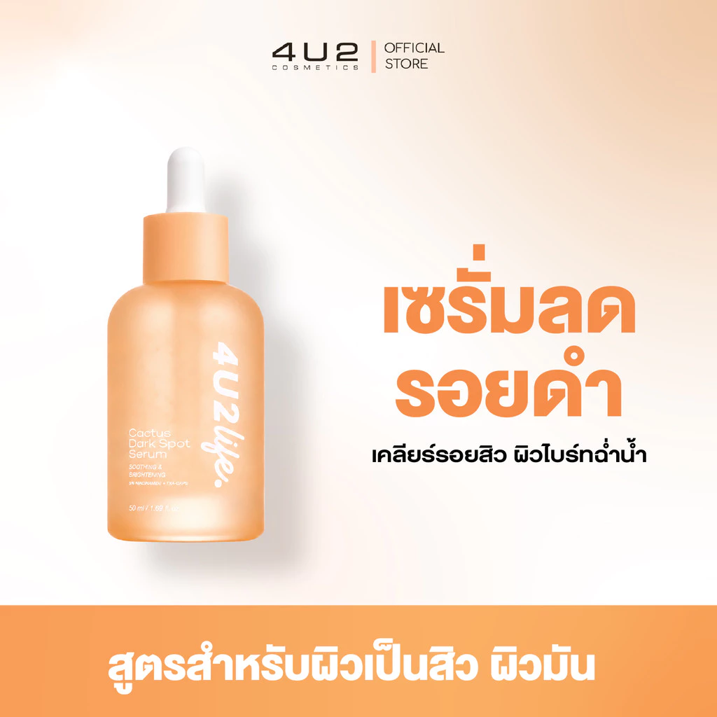 เซรั่มลดรอยดำ 4U2 LIFE CACTUS DARK SPOT SERUM