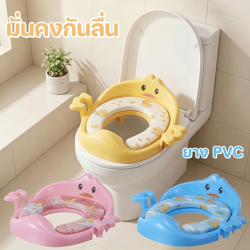 ที่รองชักโครกเด็ก เบาะนั่งชักโครกเด็ก ยาง PVC นุ่ม ฟองน้ำหนาเพิ่ม ออกแบบกันลื่น มีที่วางแขน ฝึกขับถ่าย