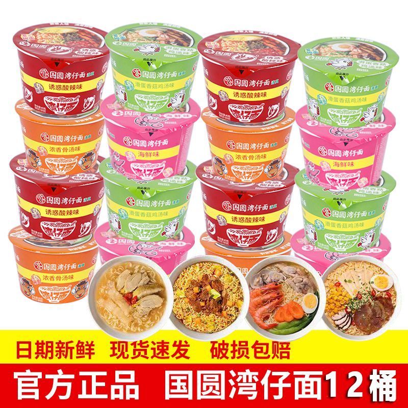 国圆多口味湾仔碗面迷你速食海鲜小杯桶装方便面泡面整箱7/3 Guoyuan Multi-flavor Wan Chai Bowl Noodles Mini Instant Seafood Cup No