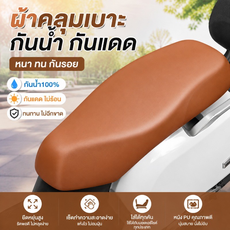 ผ้าคลุมเบาะมอเตอร์ไซค์ หุ้มเบาะสำหรับรถทุกรุ่น ไม่ต้องวัดขนาด วัสดุ PU ทนทาน ไม่แตก-ไม่ลอก ใช้งานได้นาน (Universal Fit)