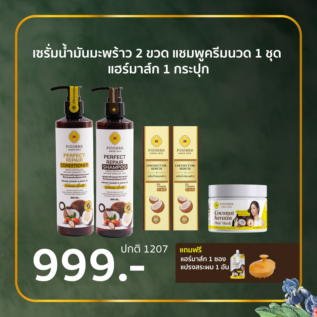 [Pinnara x Bright Signature Set 999] เซรั่มมะพร้าว 2 ขวด แชมพูครีมนวด 1 ชุด แฮร์มาส์ก 1 กระปุก