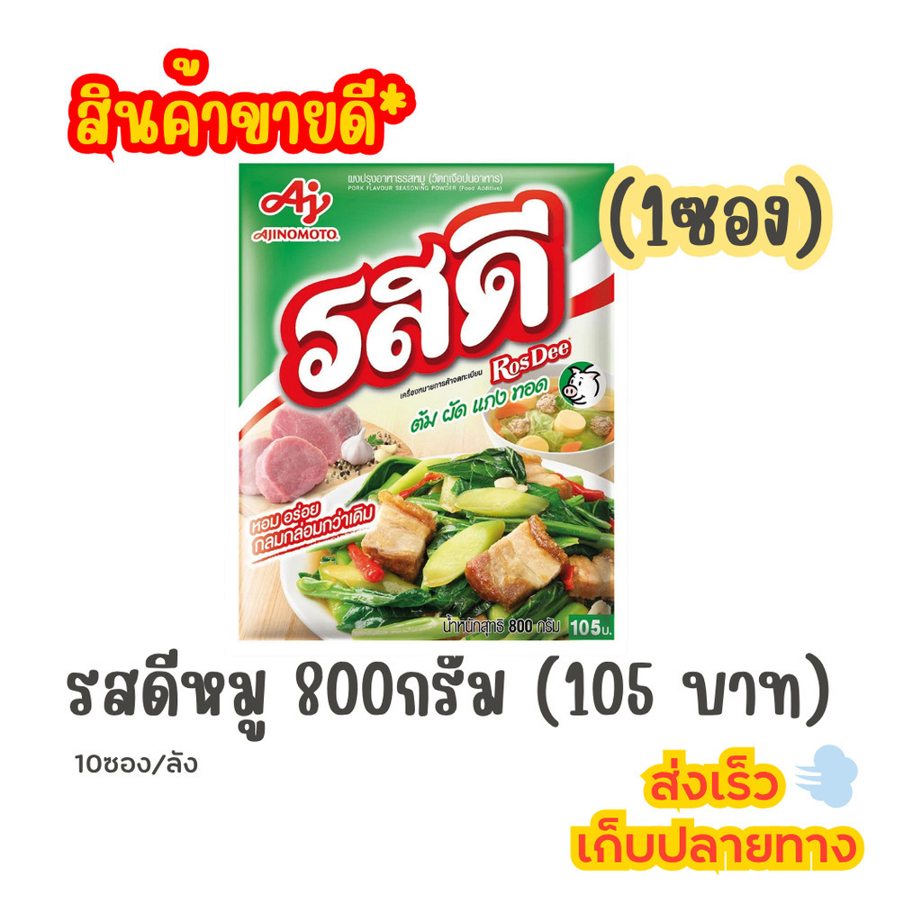 (LIVE) รสดี หมู 800กรัม (105บาท) (1ซอง)