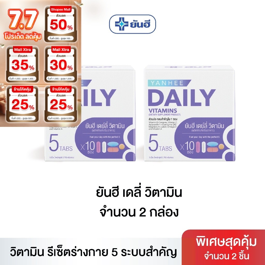 (สินค้าใหม่) ยันฮี เดลี่ วิตามิน I Yanhee Daily Vitamin [ 2 กล่อง ] วิตามินบำรุงร่างกาย