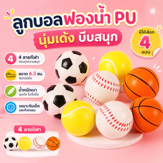 ลูกบอลฟองน้ำ PU นุ่มเด้ง บีบสนุก ลูกบอลกีฬาเล็ก 6.3ซม. มีหลายแบบ ฟุตบอล บาส เทนนิส เบสบอล ของเล่นเด็ก/ฝึกมือ/จัดกิจกรรม