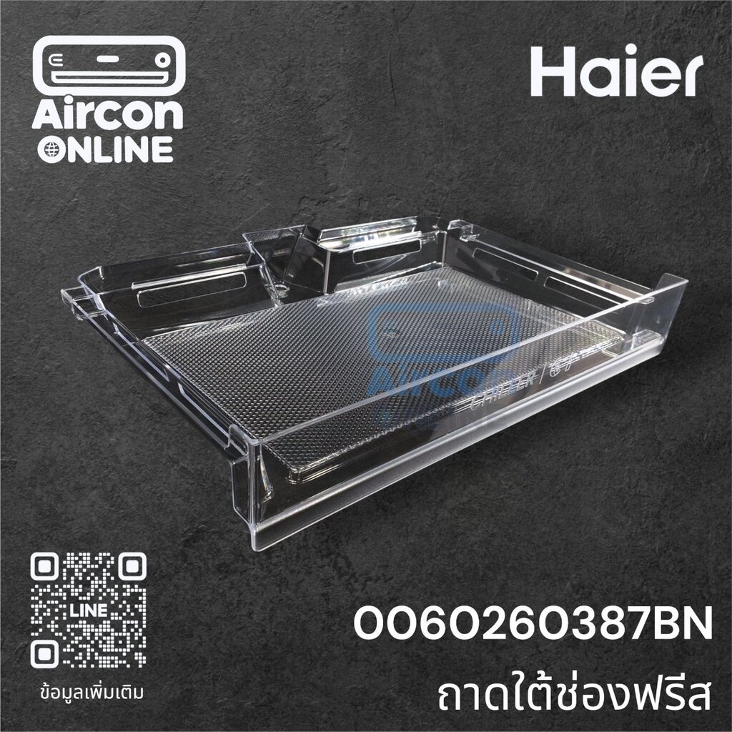 ถาดใต้ช่องฟรีส ตู้เย็น HAIER รหัส 0060260387BN ของแท้ ตรงรุ่น ใหม่ มือ 1 | Aircon Online อะไหล่แท้ 1