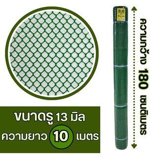 Leo Net ตาข่ายพลาสติก หกเหลี่ยม 13MM x 180CM x 10M  รุ่น#626 สีเขียว