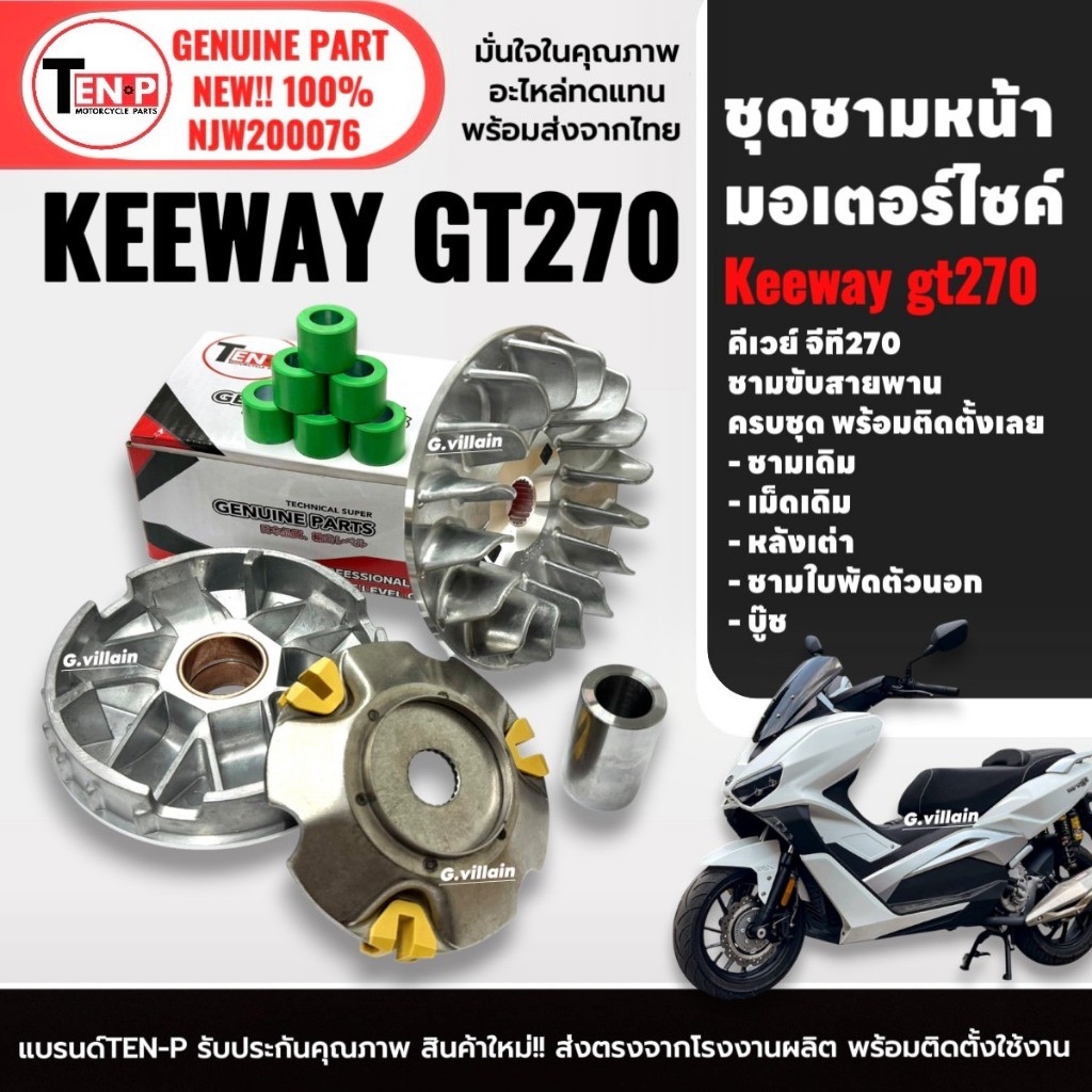 ชามหน้า ชุดชามเดิมใส่เม็ด KEEWAY GT270 คีเวย์ จีที270 ตรงรุ่น ล้อขับสายพานหน้า ชามเดิมKeeway Sf33
