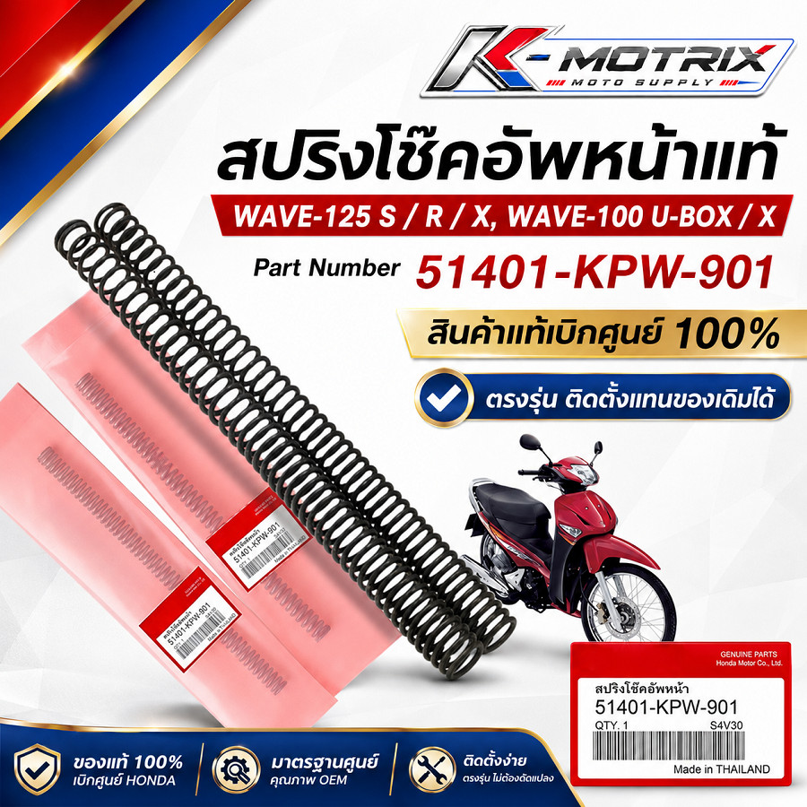 สปริงโช๊คอัพหน้าแท้ WAVE-125 S,R,X,บังลม WAVE-100Ubox ,X สินค้าแท้เบิกศูนย์ 100% (51401-KPW-901)