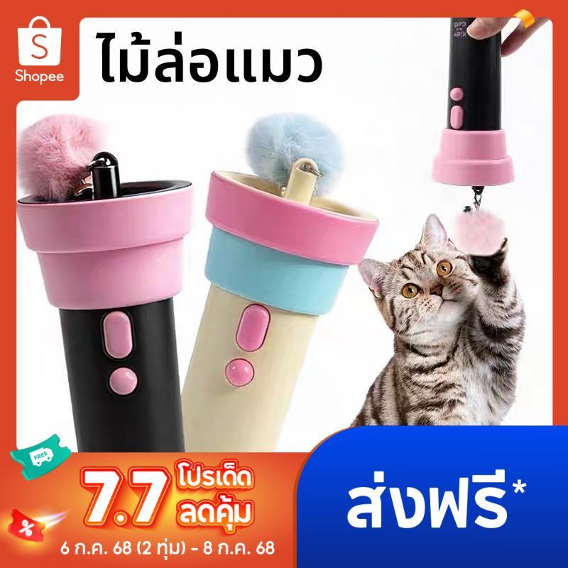 ไม้ตกแมว ไม้ล่อแมว ของเล่นแมว ไม้ตกแมวแบบสลิงยาว ของเล่นแมวหรรษา เครื่องดักแมวไฟฟ้า 2026 จดสิทธิบัตร