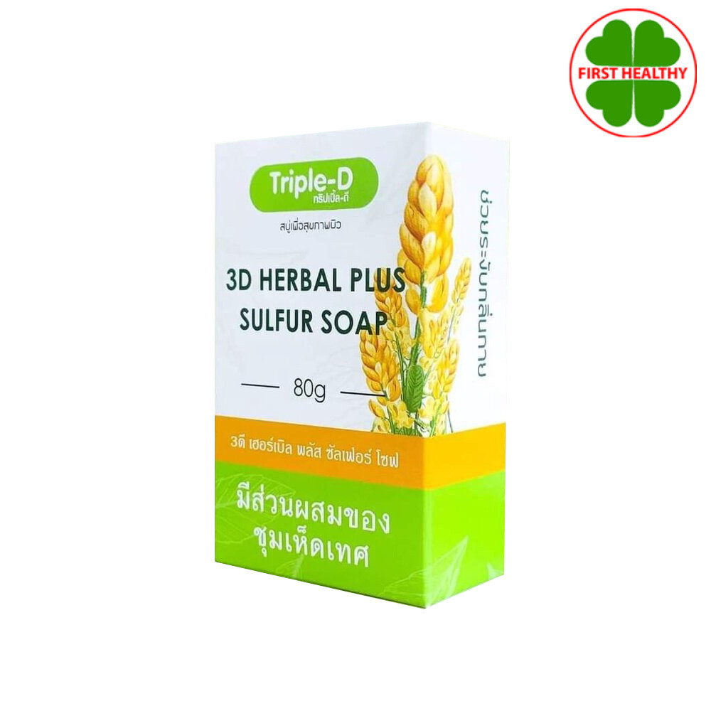Triple-D 3D herbal Plus sulfur soap 80 g. สบู่ลดเชื้อรา ลดเชื้อแบคทีเรีย