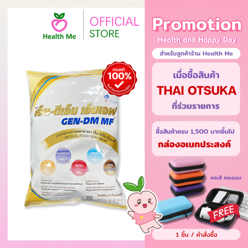 GEN-DM-MF 2.5kg. เจ็น-ดีเอ็ม อาหารทางการแพทย์ สำหรับผู้ป่วย เบาหวาน