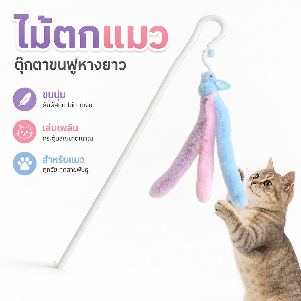 พร้อมส่ง! ไม้ตกแมว 3 แบบ กระต่าย/หนอนไม้มัดแมว ขนนุ่ม มีเสียง ดึงดูดแมว เล่นเพลิน คลายเหงา ของเล่นแมวคุณภาพ
